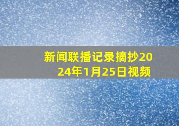 新闻联播记录摘抄2024年1月25日视频