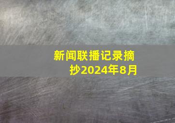 新闻联播记录摘抄2024年8月