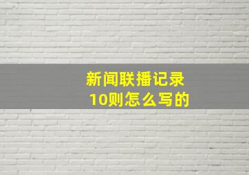 新闻联播记录10则怎么写的