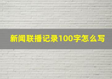 新闻联播记录100字怎么写