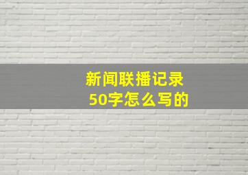 新闻联播记录50字怎么写的