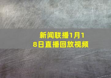 新闻联播1月18日直播回放视频