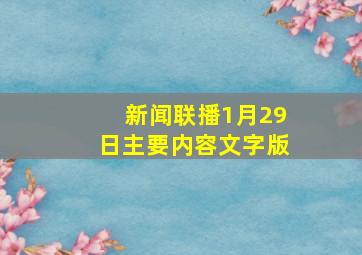 新闻联播1月29日主要内容文字版