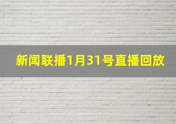 新闻联播1月31号直播回放