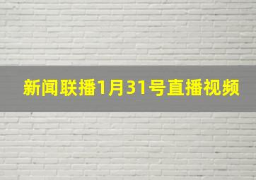 新闻联播1月31号直播视频