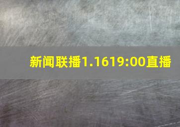 新闻联播1.1619:00直播