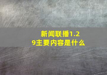 新闻联播1.29主要内容是什么