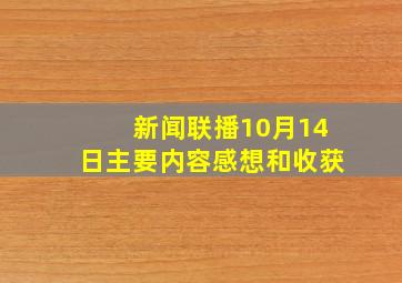 新闻联播10月14日主要内容感想和收获