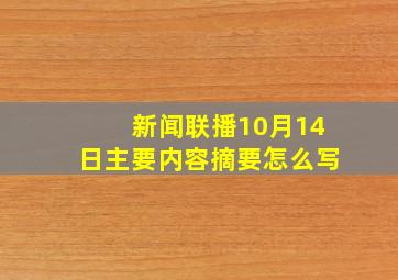 新闻联播10月14日主要内容摘要怎么写