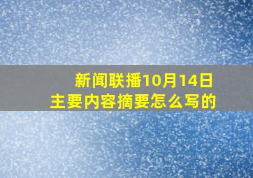 新闻联播10月14日主要内容摘要怎么写的