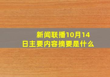 新闻联播10月14日主要内容摘要是什么