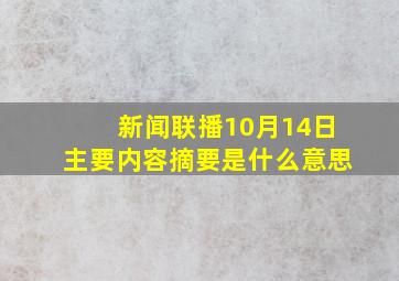 新闻联播10月14日主要内容摘要是什么意思