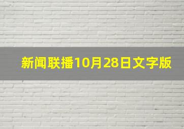 新闻联播10月28日文字版