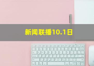 新闻联播10.1日