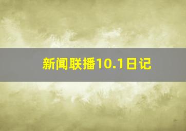 新闻联播10.1日记