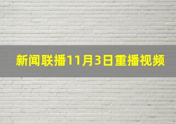 新闻联播11月3日重播视频