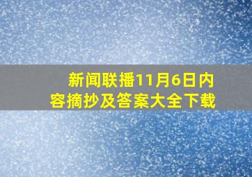 新闻联播11月6日内容摘抄及答案大全下载