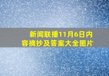 新闻联播11月6日内容摘抄及答案大全图片