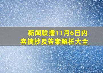 新闻联播11月6日内容摘抄及答案解析大全