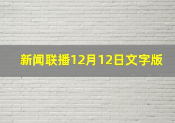 新闻联播12月12日文字版