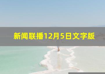 新闻联播12月5日文字版