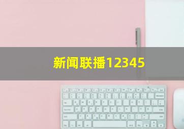 新闻联播12345