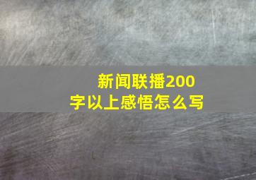 新闻联播200字以上感悟怎么写