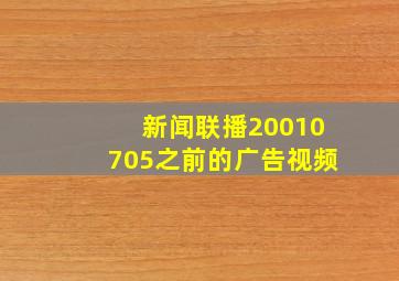 新闻联播20010705之前的广告视频