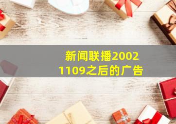 新闻联播20021109之后的广告