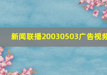 新闻联播20030503广告视频