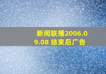 新闻联播2006.09.08 结束后广告