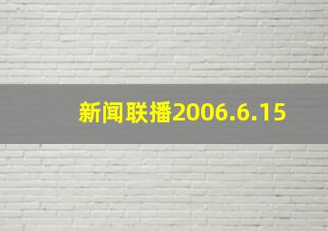 新闻联播2006.6.15