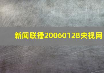 新闻联播20060128央视网