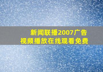 新闻联播2007广告视频播放在线观看免费