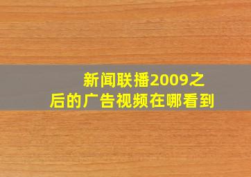 新闻联播2009之后的广告视频在哪看到