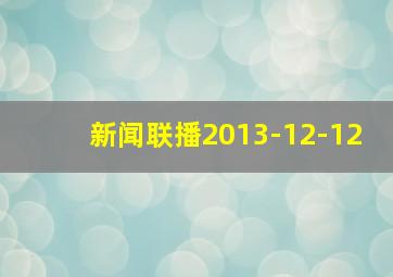 新闻联播2013-12-12