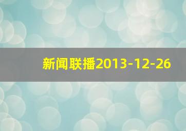 新闻联播2013-12-26