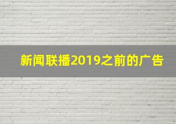 新闻联播2019之前的广告