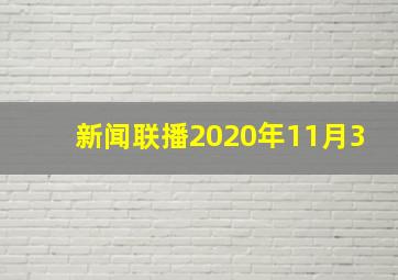 新闻联播2020年11月3