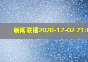 新闻联播2020-12-02 21:00