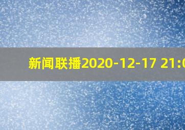 新闻联播2020-12-17 21:00