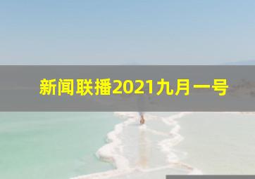 新闻联播2021九月一号