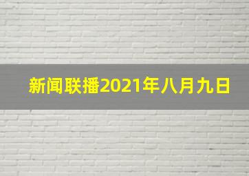 新闻联播2021年八月九日