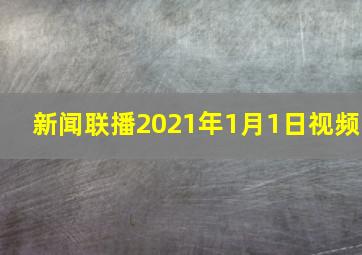 新闻联播2021年1月1日视频