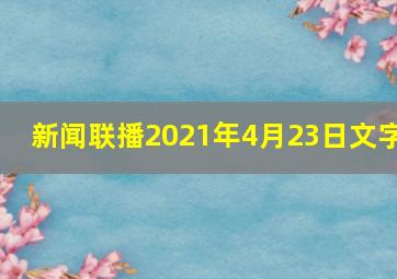 新闻联播2021年4月23日文字