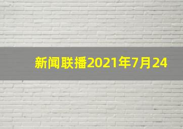 新闻联播2021年7月24