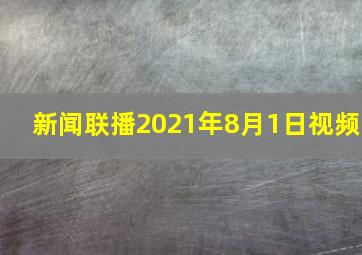 新闻联播2021年8月1日视频