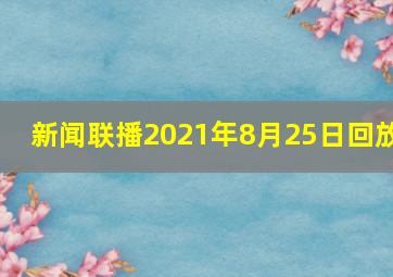 新闻联播2021年8月25日回放