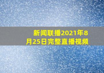 新闻联播2021年8月25日完整直播视频