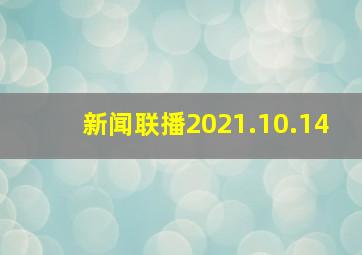 新闻联播2021.10.14